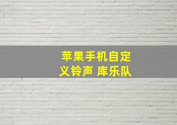 苹果手机自定义铃声 库乐队